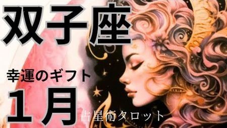 ［占星術タロット１月双子座］ホロスコープで出したガチ運気⭐️双子座さん幸運のギフトを受け取る★新年の吉方位も出しました☆彡セルフケア占い付き