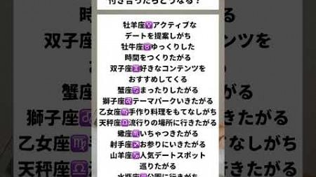 12星座別付き合ったらどうなる？