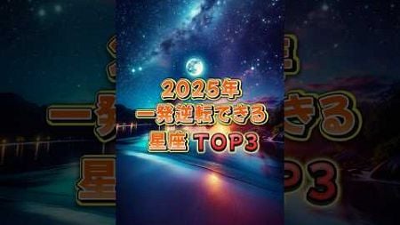 2025年 一発逆転できる星座ベスト3✨チャンスをつかむ星座はどれ？