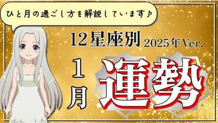 【2025年1月の運勢】12星座別あなたの1月の運勢は？