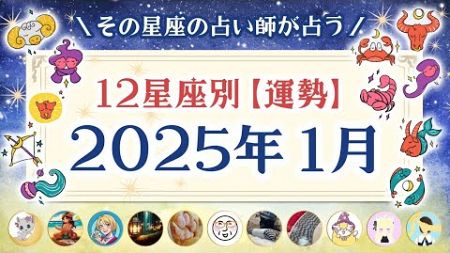 2025年１月運勢【12星座別】あなたの星座の占い師が占います★│全体運、恋愛運、仕事運 ★　おひつじ座 おうし座 ふたご座 かに座 しし座 乙女座 天秤座 さそり座 いて座 やぎ座 水瓶座 うお座