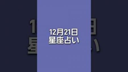 【星座占い】12月21日