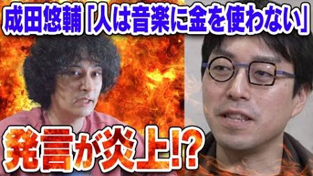 成田悠輔氏の「人は音楽に金を使わない」発言について【賛否両論71】