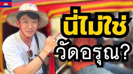 S2-11. หนุ่มเกาหลีเที่ยววัดในกัมพูชา คล้ายวัดอรุณในไทยแค่ไหน? - กัมพูชา เที่ยว #เที่ยว #vlog #เกาหลี