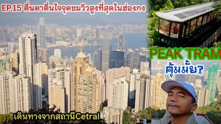 EP.15 Peak Tram Hong Kong นั่งรถรางขึ้นเขาจุดชมวิวสูงที่สุดในฮ่องกง#เที่ยวฮ่องกง2024