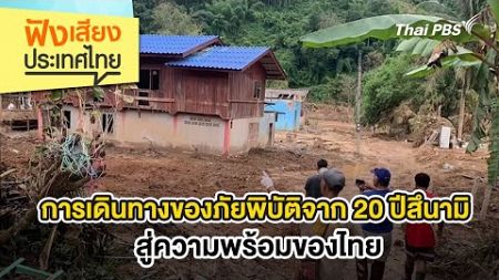 ฟังเสียงประเทศไทย : การเดินทางของภัยพิบัติจาก 20 ปีสึนามิสู่ความพร้อมของไทย | 21 ธ.ค. 67