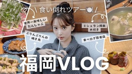 【福岡Vlog✈️】彼とひたすら食べる国内旅行🍽️安い！美味しい！