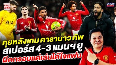 แมนยู Corner : คุยหลังเกมคาราบาวคัพ สเปอร์ส 4-3 แมนฯยู ผีตกรอบแต่เล่นได้ใจแฟน