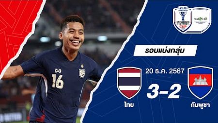 ไฮไลท์การแข่งขัน ไทย 3-2 กัมพูชา | ฟุตบอล ASEAN Mitsubishi Electric Cup™ 2024