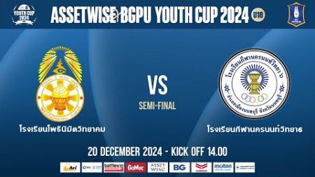 LIVE🔴 : โพธินิมิตวิทยาคม พบ กีฬานครนนท์วิทยา 6 | ASSETWISE x BGPU YOUTH CUP 2024 (U18) | SEMI-FINAL