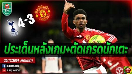 แพ้แต่ได้ใจว่ะ ผีพ่ายไก่ 4-3 ร่วงบาวคัพ ประเด็นหลังเกม+ตัดเกรดคะแนนนักเตะ #แมนยู #ด่วน