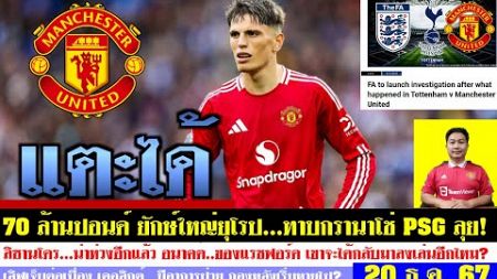 สรุปข่าวแมนยู ล่าสุด 20 ธ.ค. 67 เวลา 09.15 น. - แตะได้! กรานาโช่ 70 ล้านปอนด์ PSG ลุย อโมริมแก้ไข?