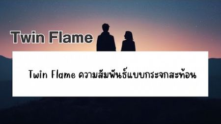 Twin Flame ความสัมพันธ์แบบกระจกสะท้อน