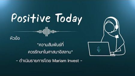 Positive Today ความสัมพันธ์ที่ควรรักษาในศาสนาอิสลาม