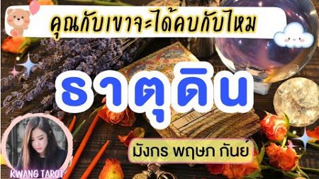 🔮 ความสัมพันธ์ไม่ชัดเจน คนคุย ความรักที่จบไปแล้ว ❤️ ธาตุดิน ❤️ มังกร พฤษภ กันย์ | Timeless