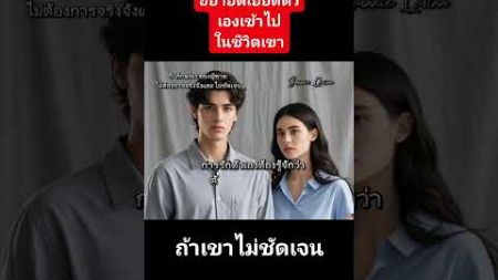 อย่ายัดเยียดตัวเองเข้าไปในชีวิตใคร #ความรักความสัมพันธ์ #จิตวิทยาความรัก #drama