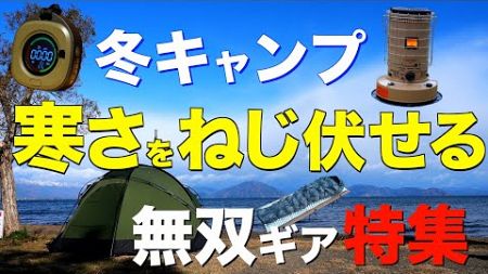 【キャンプ道具】コレがあると全然違う⁉️圧倒的スペックを持つ冬のキャンプ道具 ！冬の暖房器具も一挙ご紹介！