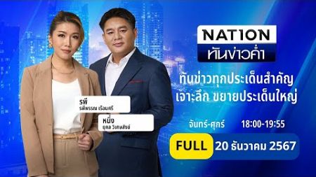 เนชั่นทันข่าวค่ำ | 20 ธ.ค. 67 | FULL | NationTV22