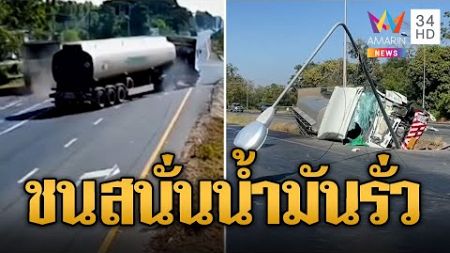 ระทึก! รถบรรทุกน้ำมันหลับใน พุ่งชนสิบล้อ | ข่าวอรุณอมรินทร์ | 20/12/67