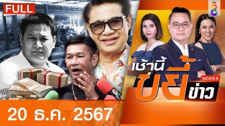 รายการเช้านี้ขยี้ข่าว | 20 ธ.ค. 67 | FULL EP | เช้านี้ขยี้ข่าว ออนไลน์ | ข่าวช่อง8