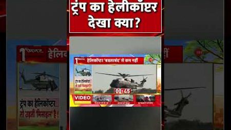 #shorts : ट्रंप का हेलीकॉप्टर देखा क्या? | Donald Trump VH92A Helicopter | America New President