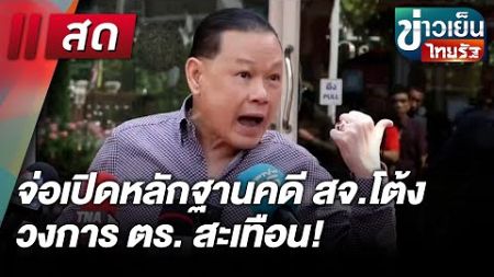 Live : ข่าวเย็นไทยรัฐ 20 ธ.ค. 67 | ThairathTV