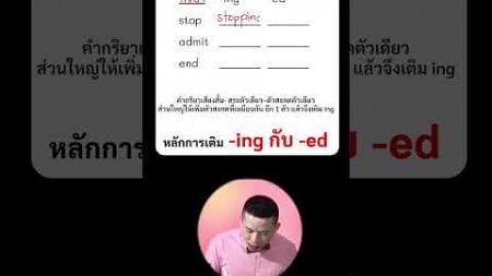 หลักการเติม -ing กับ -ed #ครูดิว #ภาษาอังกฤษ #เรียนภาษาอังกฤษ #เทรนด์วันนี้ #ฝึกภาษาอังกฤษ