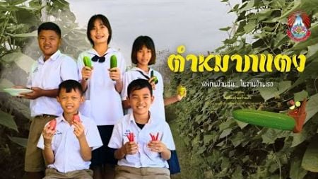 ภาพยนตร์สั้น เรื่อง ตำหมากแตง &quot;เหรียญทอง&quot; ระดับเขตพื้นที่การศึกษาประถมศึกษาอุบลราชธานี เขต 4