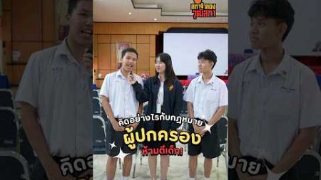 น้องๆ คิดเห็นอย่างไรกับ #กฎหมาย ผู้ปกครองห้ามตีเด็ัก #สภาจำลอง #วุฒิสภา #รัฐสภา #สัมภาษณ์ #นักเรียน