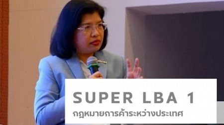 SUPER LBA 1 กฎหมายการค้าระหว่างประเทศ ที่สำคัญต่อธุรกิจ