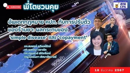 อัพเดทกฎหมาย คปภ. กับการปรับตัวของร้านยา:ผลกระทบของ &#39;simple disease&#39; และ &#39;copayment&#39;| @cpathai