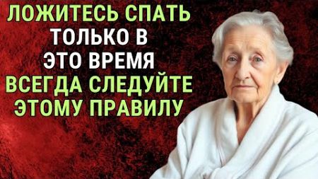 После 70 лет ВСЕГДА ложитесь спать в это время! Ваше здоровье скажет спасибо | Годы Мудрости