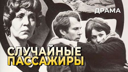 Случайные пассажиры (1979 год) драма