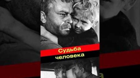 🎬 Судьба человека: Великая драма о стойкости и человечности в тяжелые времена