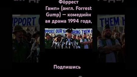 Фо́ррест Гамп» (англ. Forrest Gump) — комедийная драма 1994 года