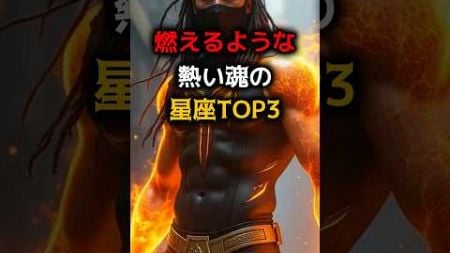 燃えるような熱い魂の星座TOP3 #占い #占い師 #星座 #星座占い #ランキング #shorts