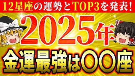 【🌟2025年の運勢】12星座別で全て解説！金運最強星座TOP3も大公開します【ゆっくり解説】【スピリチュアル】#占星術