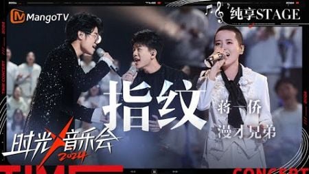 【时光音乐会4·纯享】#蒋一侨 #漫才兄弟 合唱《指纹》代入感超强！ | Time Concert S4 EP11 Stage | MangoTV Music