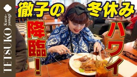 【ファミレスで腹ごしらえ！？】徹子のハワイ旅行！