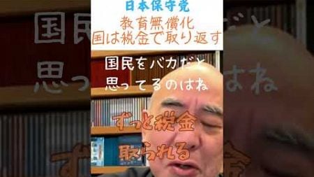 百田尚樹教育無償化について#shorts#百田尚樹#日本保守党