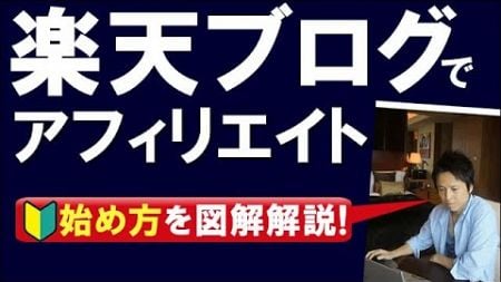 【楽天ブログで、アフィリエイト】始め方や記事の書き方まで徹底仮説！