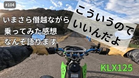 【モトブログ】マジで買ってよかったので感想述べます【KLX125】