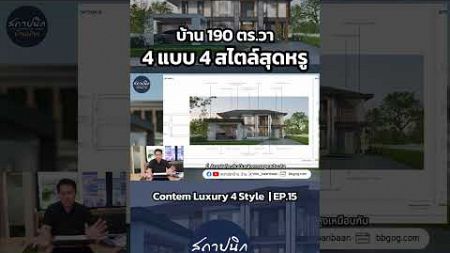 บ้าน 190 ตร.วา 4 แบบ 4 สไตล์สุดหรู