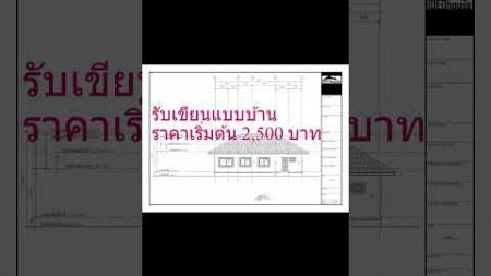 รับเขียนแบบบ้าน เชียงราย ราคาถูก ราคาเริ่มต้น 2,500 บาท1