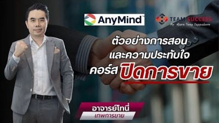 ตัวอย่างการสอนคอร์สปิดการขาย และความประทับใจ จากผู้เรียนบริษัท บริษัท เอนี่มายด์ (ประเทศไทย) จำกัด