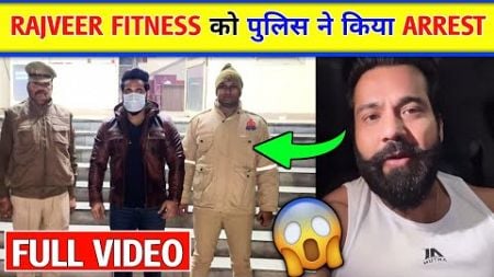 😲Rajveer Fitness Arrested News । Rajveer Fitness गिरफ्तार | Rajveer Fitness Fight Video | rajveer