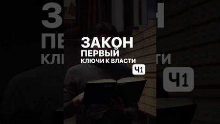 Закон 1: Ключи к власти, Ч.1 - 48 законов власти #психология #манипуляция #мотивация #книга