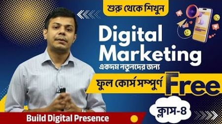 Build Digital Presence | ডিজিটাল মার্কেটিং কোর্স ক্লাস-৪ | Digital Marketing free course