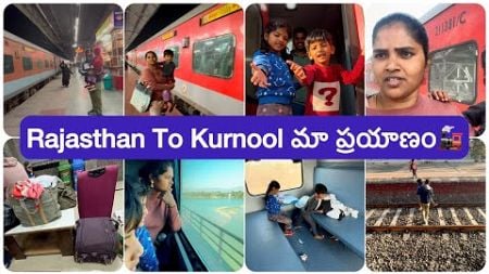 Rajasthan to kurnool journey blog#ఈ చలికి మా కష్టాలు🤦‍♀️2days train🚂journey కోసం food ఇవి చెడిపోవు🍚🥘