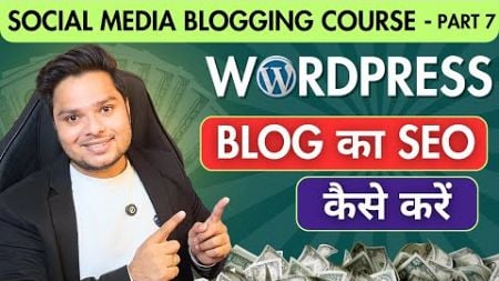 WordPress Blog की SEO कैसे करें || 2025 Scoial Media Blogging Course - Part 7